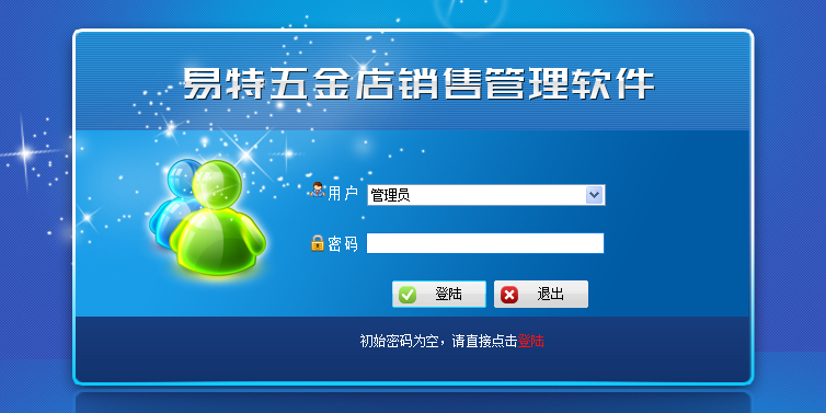 易特五金店销售管理软件截图1 易特五金店销售管理软件截图1