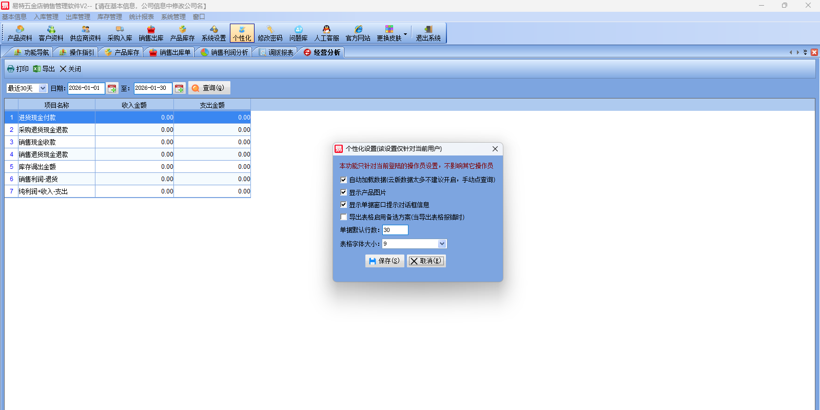 易特五金店销售管理软件截图5 易特五金店销售管理软件截图5
