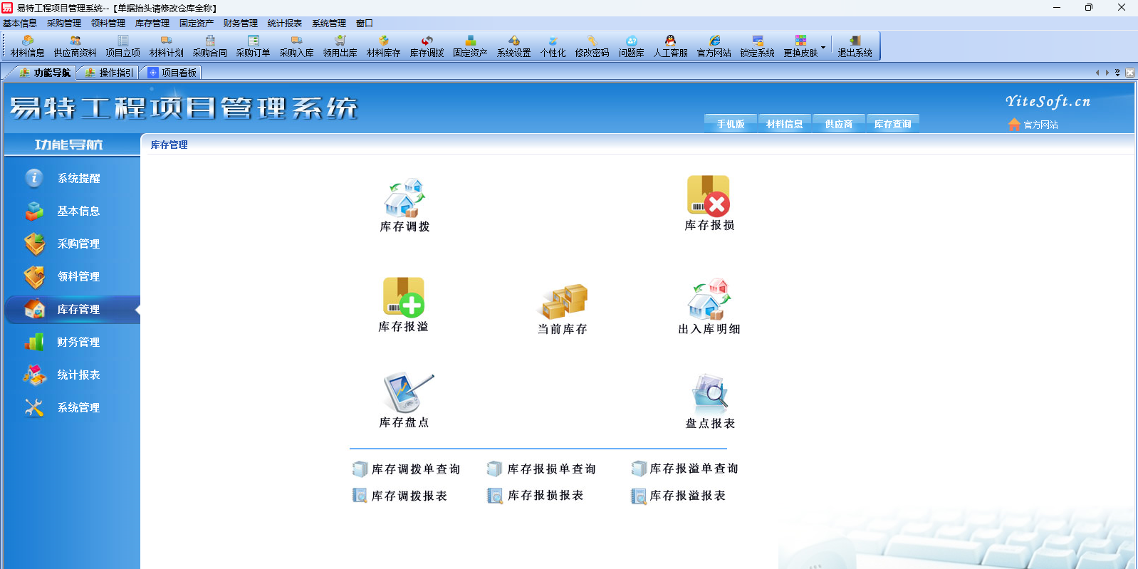 易特工程项目管理软件标准版截图4 易特工程项目管理软件标准版截图4