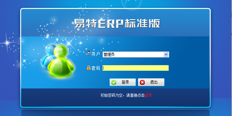 易特ERP标准版截图1 易特ERP标准版截图1