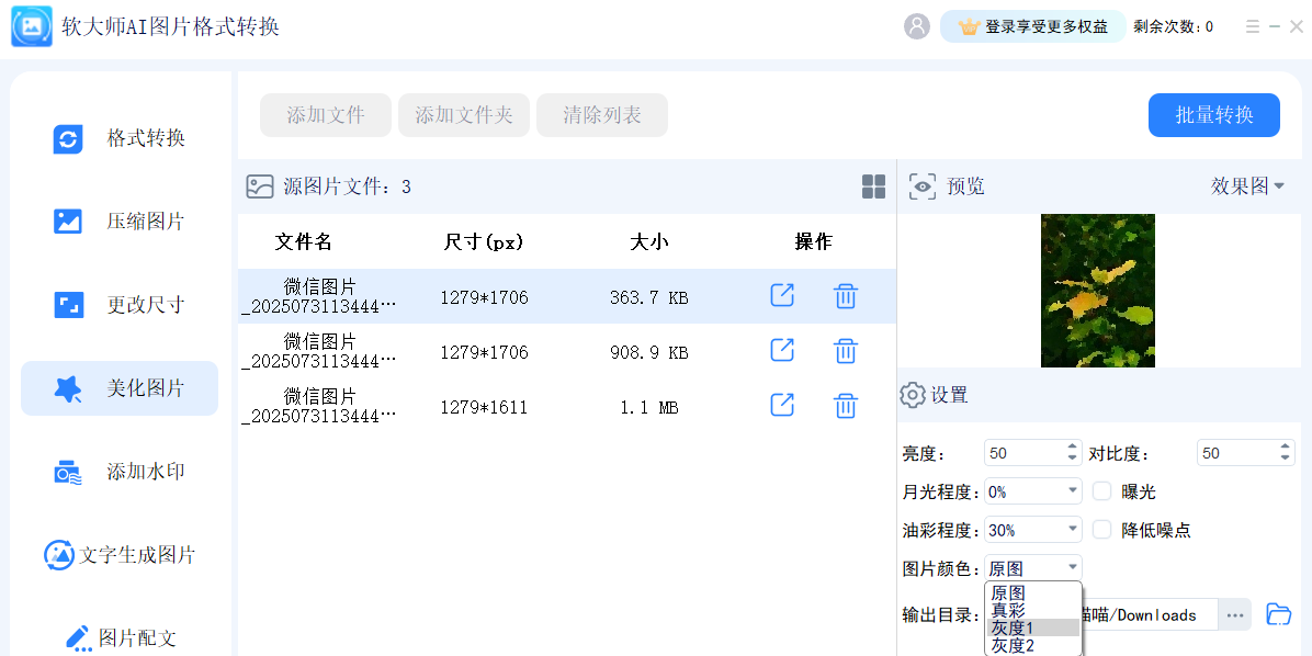 软大师AI图片格式转换截图3 软大师AI图片格式转换截图3