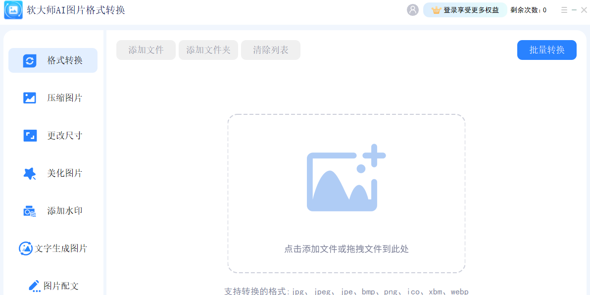 软大师AI图片格式转换截图1 软大师AI图片格式转换截图1
