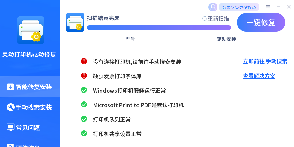灵动打印机驱动修复截图4 灵动打印机驱动修复截图4