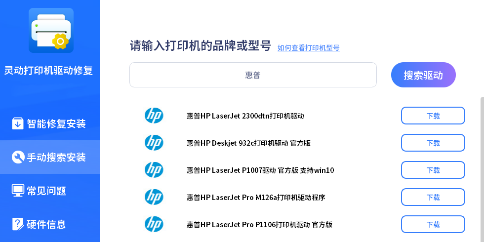灵动打印机驱动修复截图5 灵动打印机驱动修复截图5