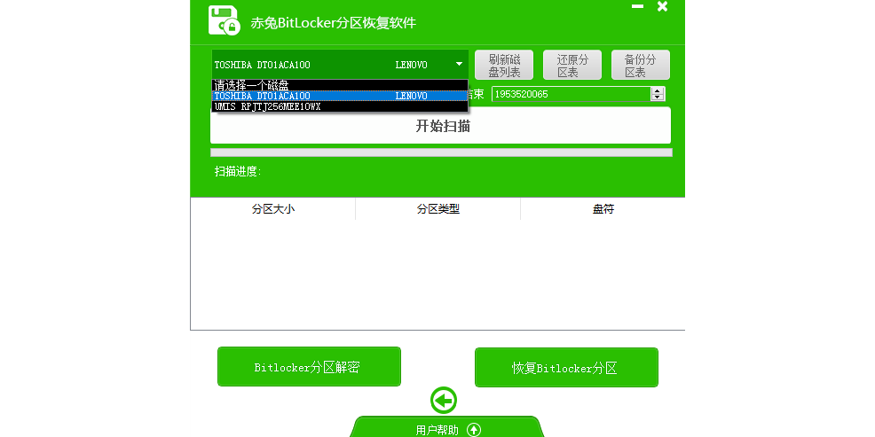 赤兔bitlocker分区恢复软件截图1 赤兔bitlocker分区恢复软件截图1