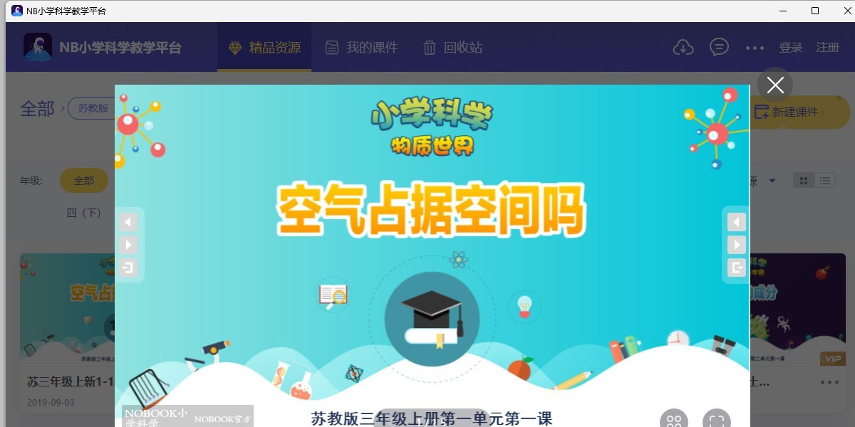 NB小学科学截图3 NB小学科学截图3