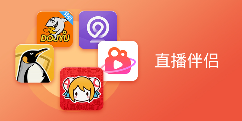 电脑直播伴侣软件合集