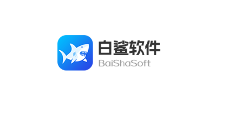白鲨软件合集