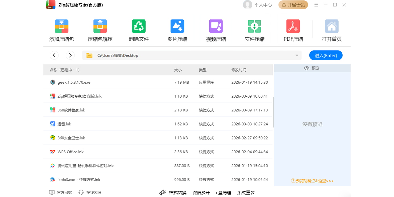 Zip解压缩专家(官方版)截图5 Zip解压缩专家(官方版)截图5