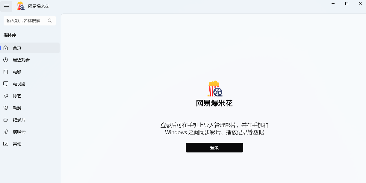 网易爆米花截图4 网易爆米花截图4
