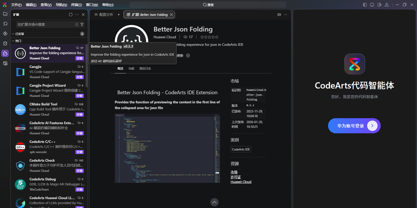 华为云码道(CodeArts)代码智能体截图4 华为云码道(CodeArts)代码智能体截图4
