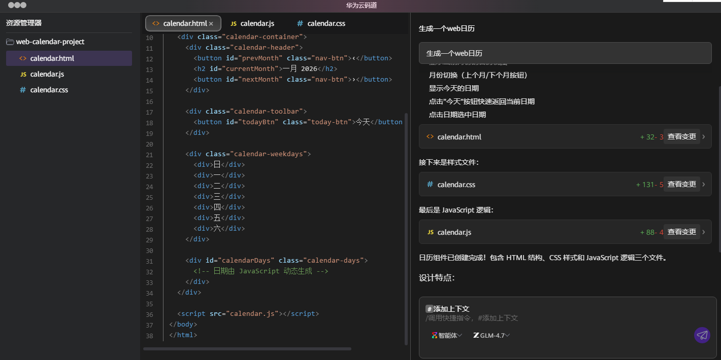 华为云码道(CodeArts)代码智能体截图6 华为云码道(CodeArts)代码智能体截图6