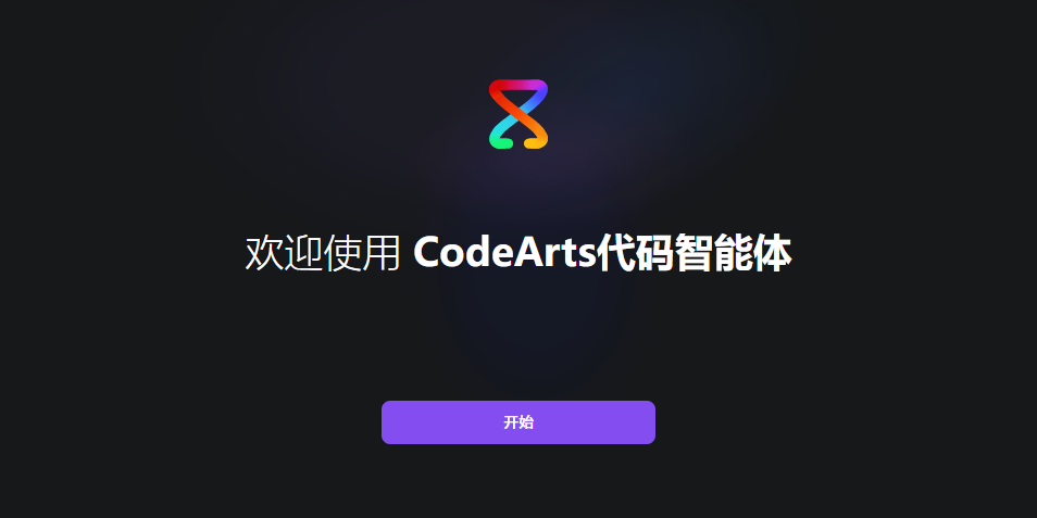 华为云码道(CodeArts)代码智能体截图1 华为云码道(CodeArts)代码智能体截图1