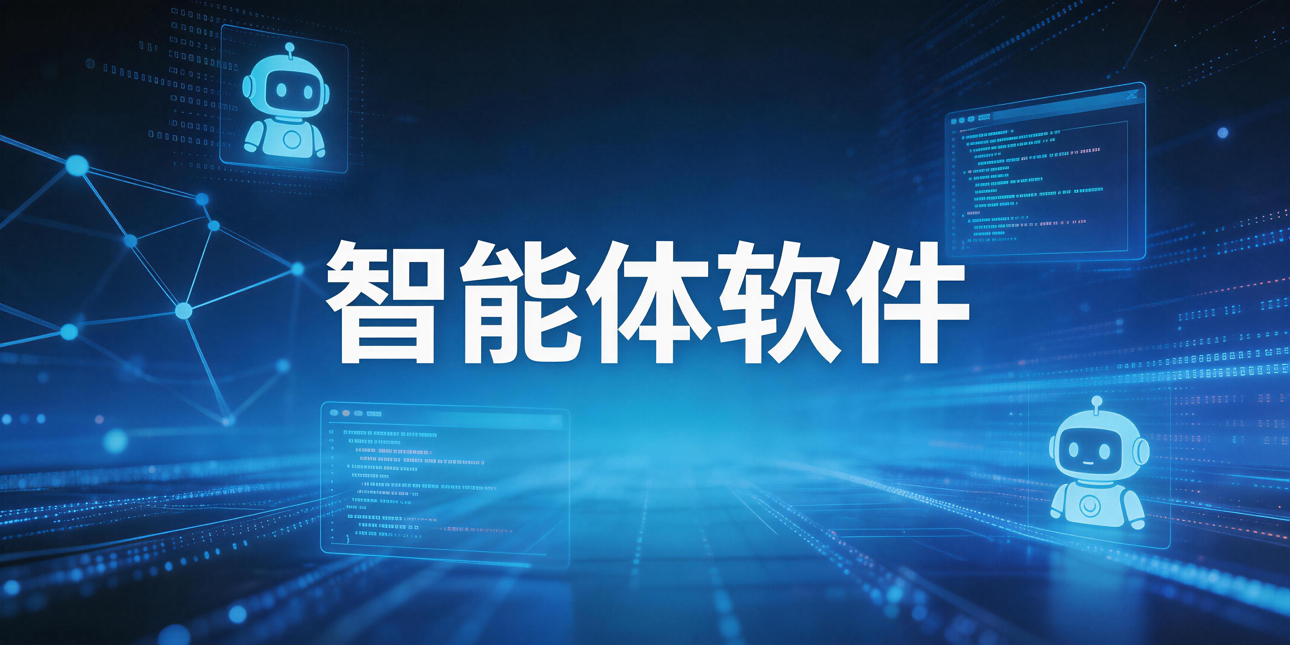电脑AI智能体软件合集