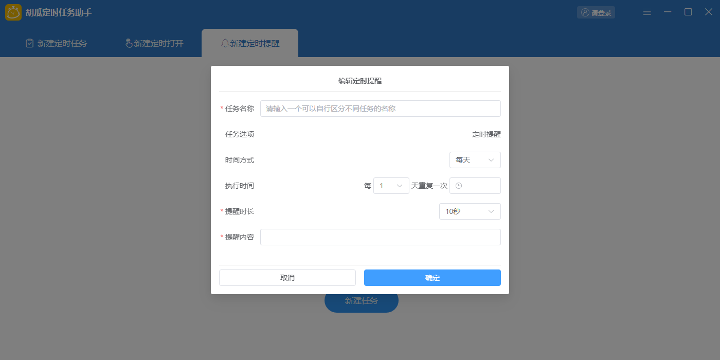胡瓜定时任务助手截图4 胡瓜定时任务助手截图4