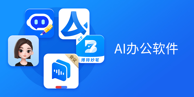 电脑AI办公软件合集