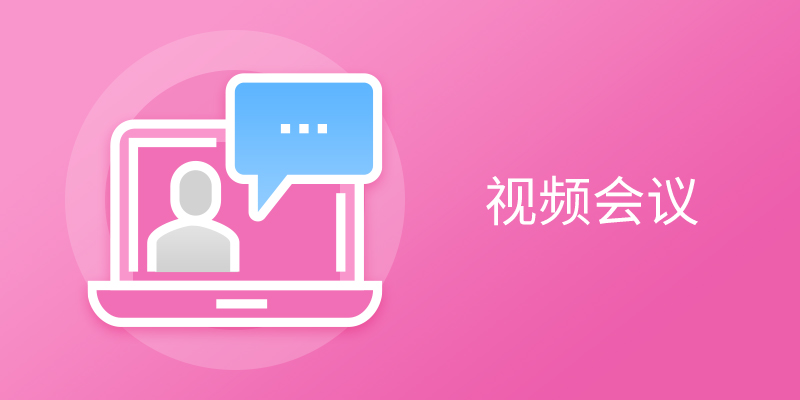 电脑视频会议软件排行榜TOP10