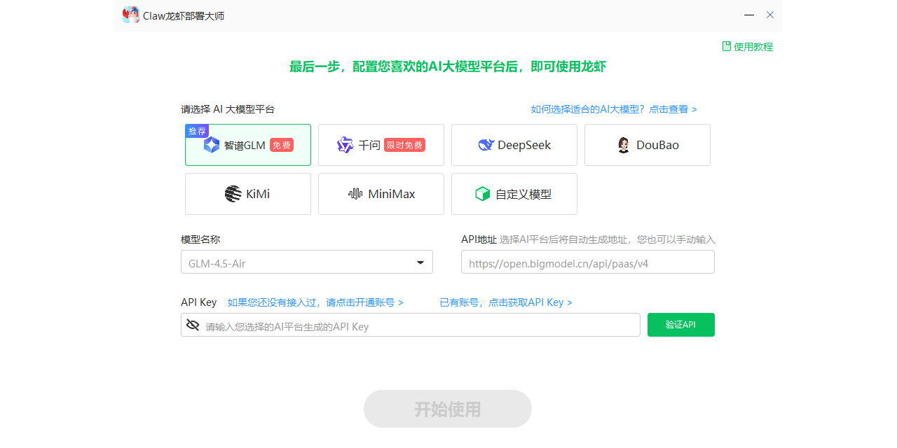 Claw龙虾部署大师截图3 Claw龙虾部署大师截图3
