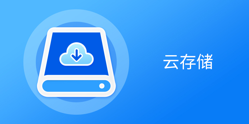 �����ƴ洢�����ϼ�