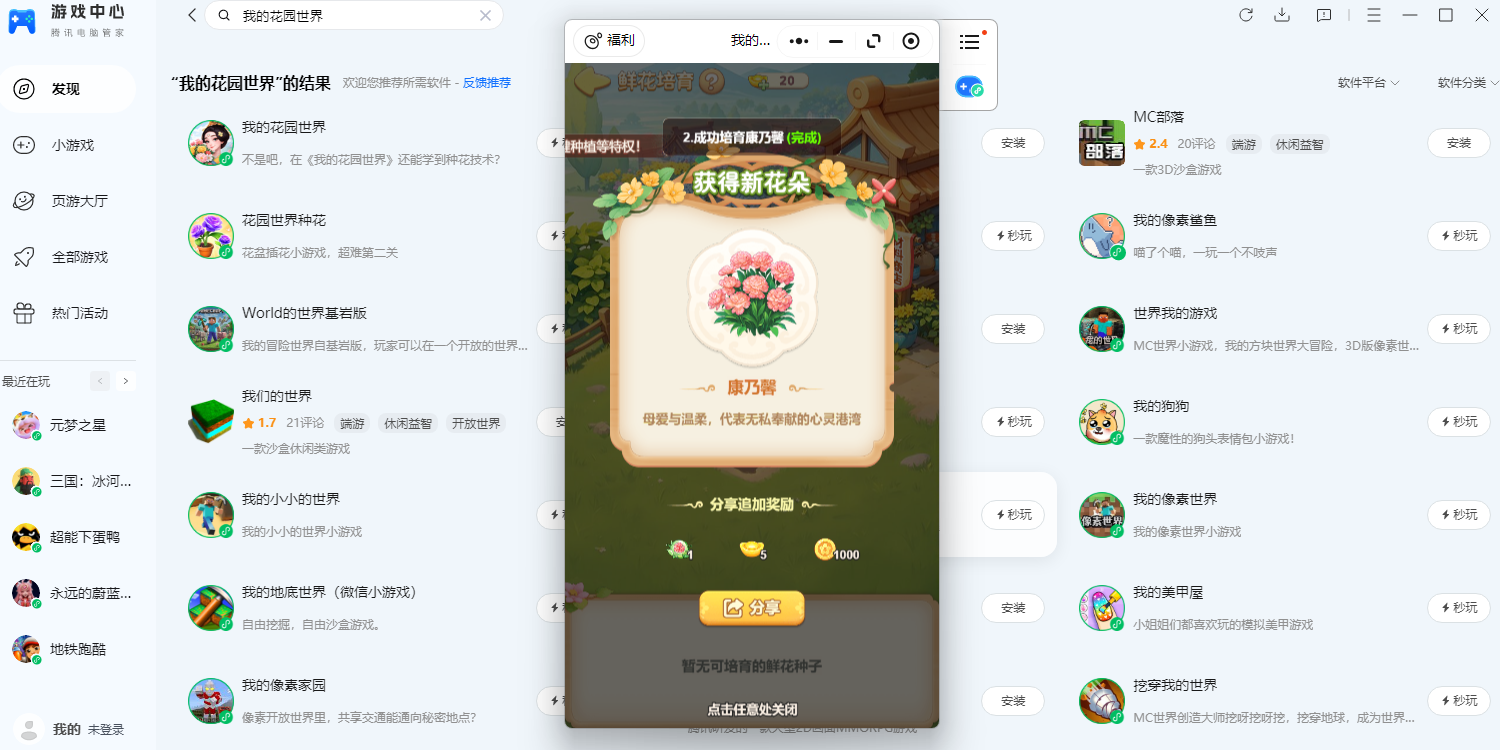 我的花园世界腾讯电脑管家版截图4 我的花园世界腾讯电脑管家版截图4