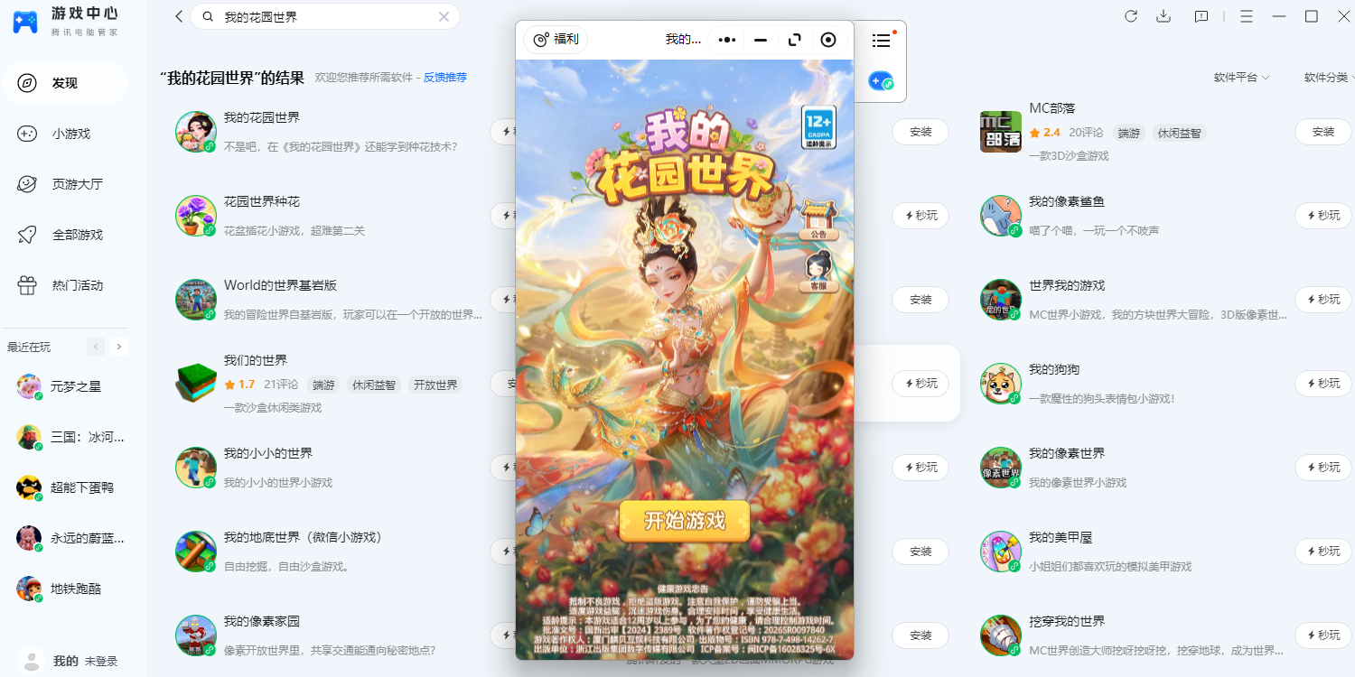 我的花园世界腾讯电脑管家版截图1 我的花园世界腾讯电脑管家版截图1