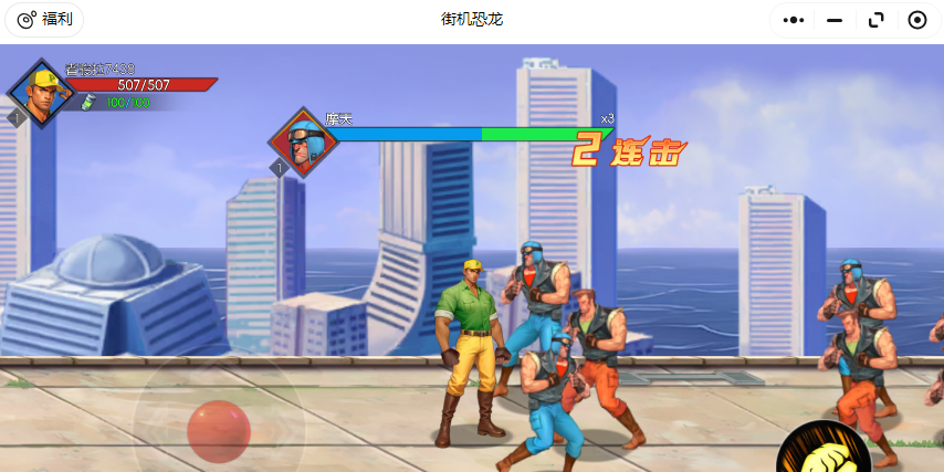街机恐龙腾讯电脑管家版截图4 街机恐龙腾讯电脑管家版截图4
