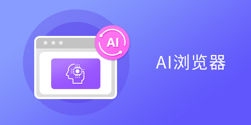 PC端新一代AI智能浏览器推荐