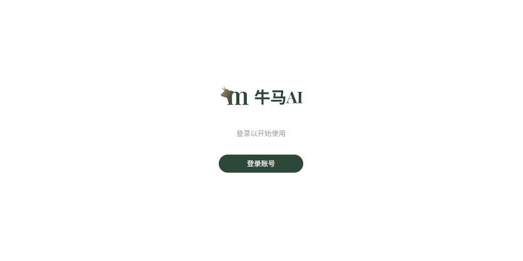 牛马AI截图1 牛马AI截图1