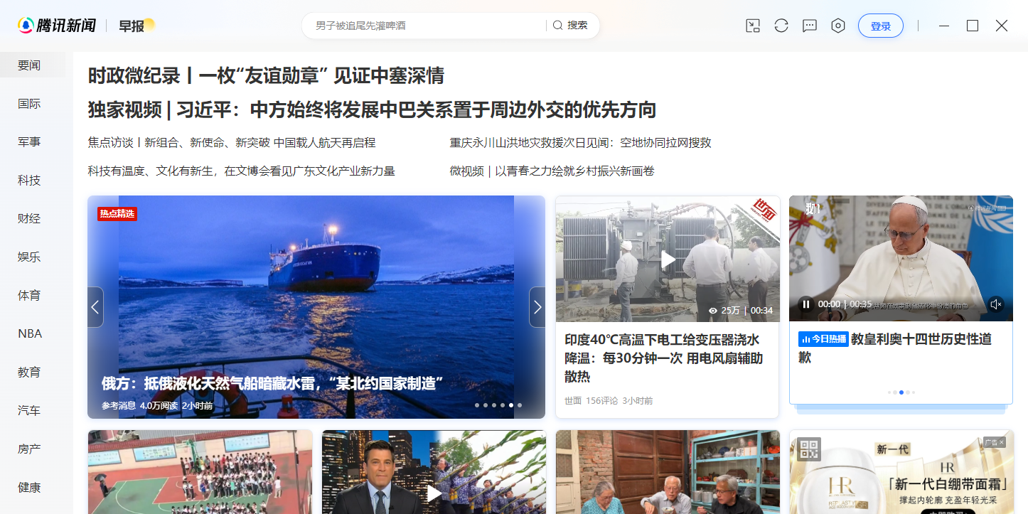 腾讯新闻电脑版截图1 腾讯新闻电脑版截图1