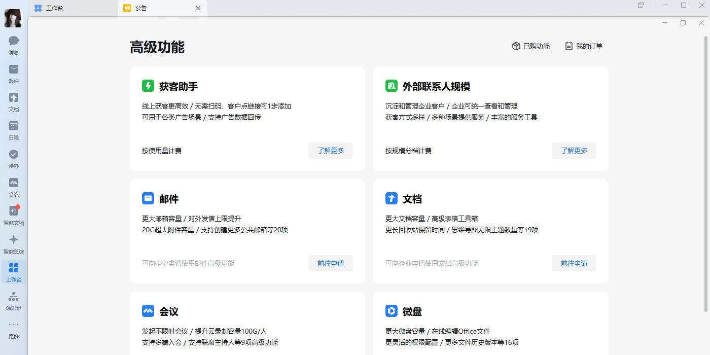 企业微信电脑版截图7 企业微信电脑版截图7