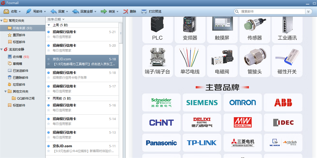 Foxmail电脑版截图2 Foxmail电脑版截图2