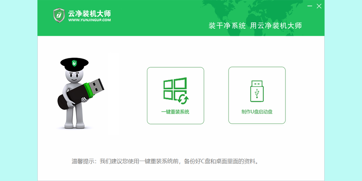 云净装机大师截图1 云净装机大师截图1