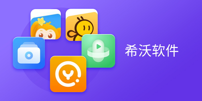 希沃软件合集