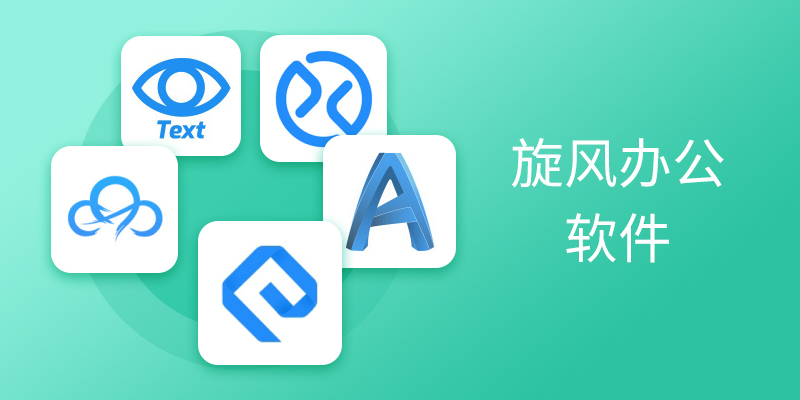 旋风办公软件合集