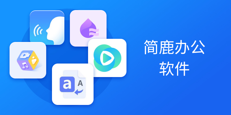 简鹿办公软件合集