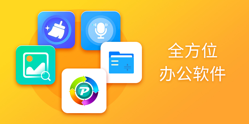 全方位办公软件合集