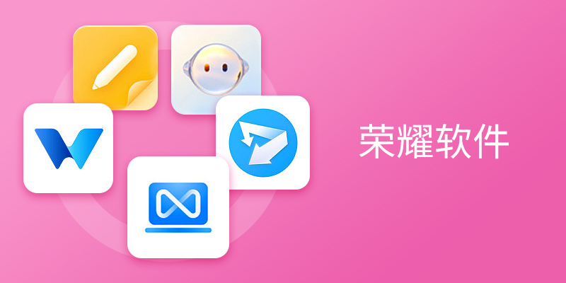 荣耀软件大全
