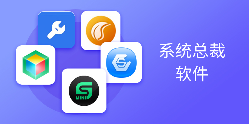 系统总裁软件合集