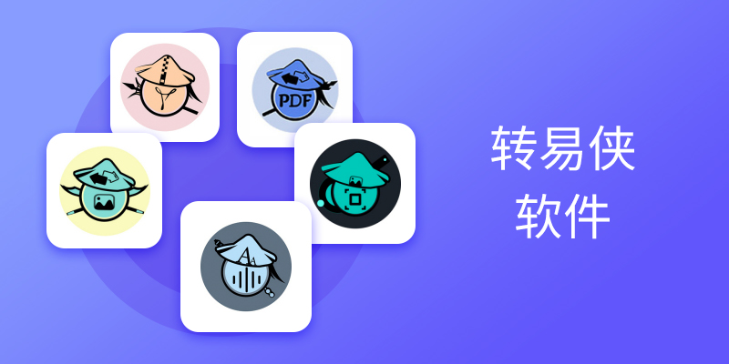 转易侠软件合集