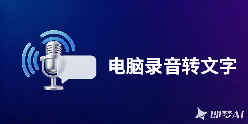 电脑录音转文字软件合集