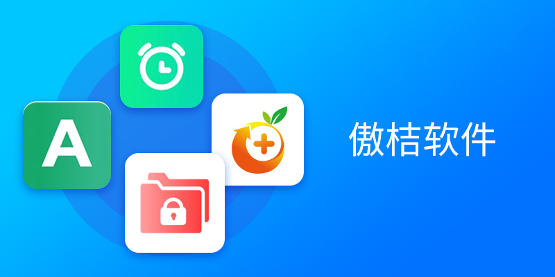 傲桔软件合集