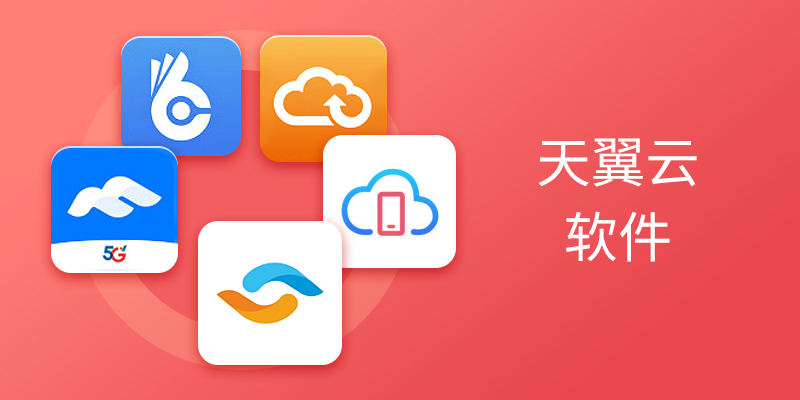 天翼云软件合集