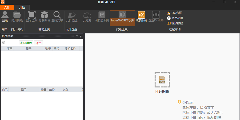 利驰CAD扒图截图2 利驰CAD扒图截图2