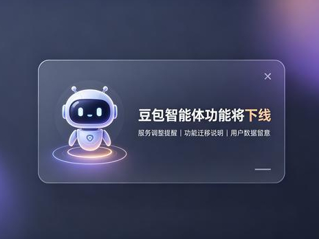 豆包智能体功能什么时候下线_为什么下线