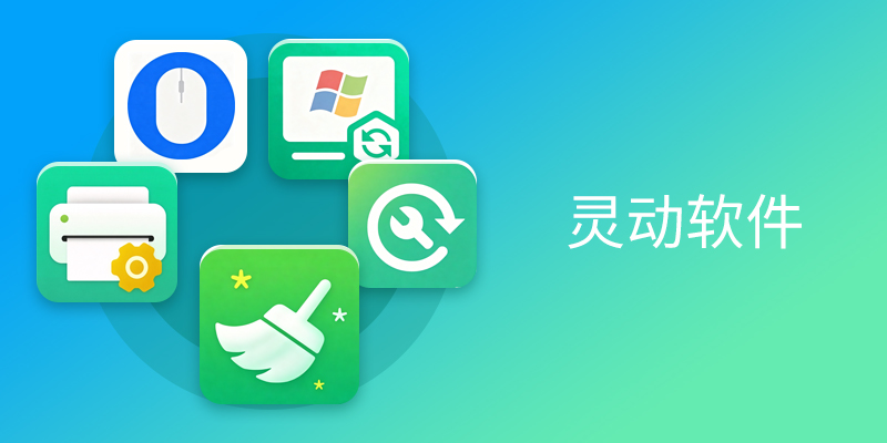 灵动软件合集