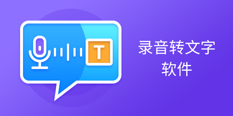 电脑录音转文字软件合集