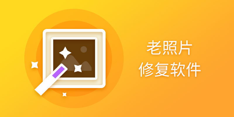 电脑老照片修复软件推荐