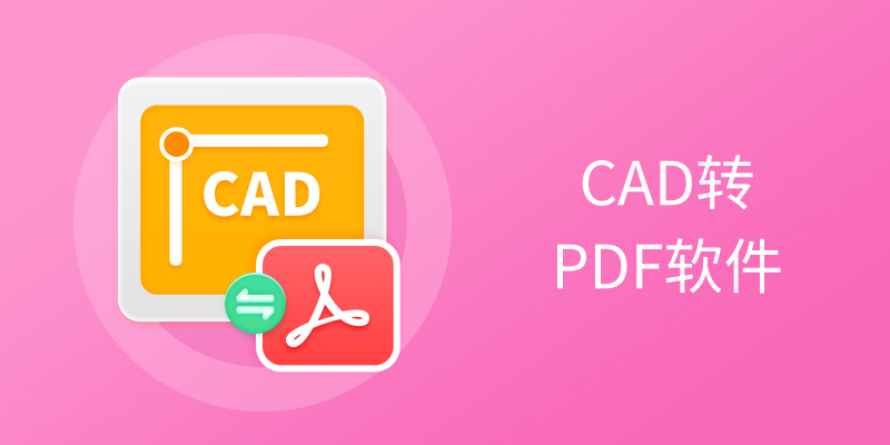 ����CADתPDF�����ϼ�