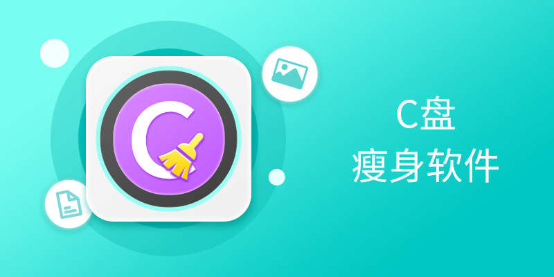 电脑C盘瘦身软件合集