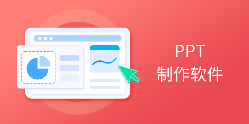 电脑PPT制作软件合集